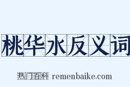 桃华水反义词是什么意思的图片